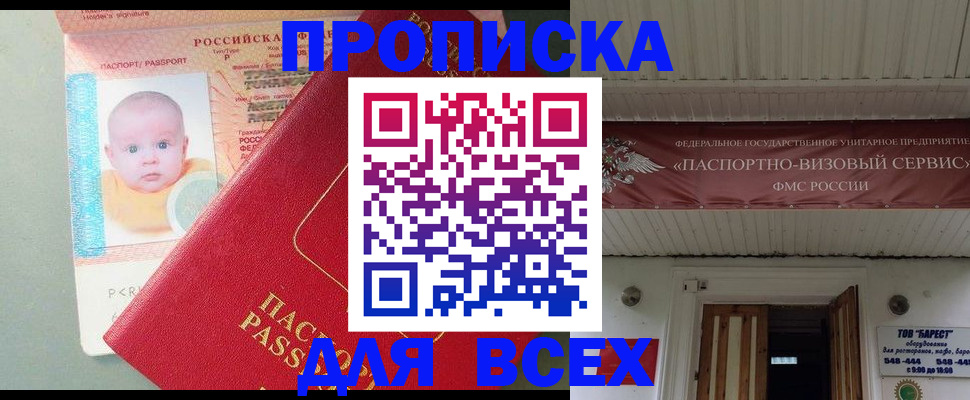 временная регистрация для всех в Бийске