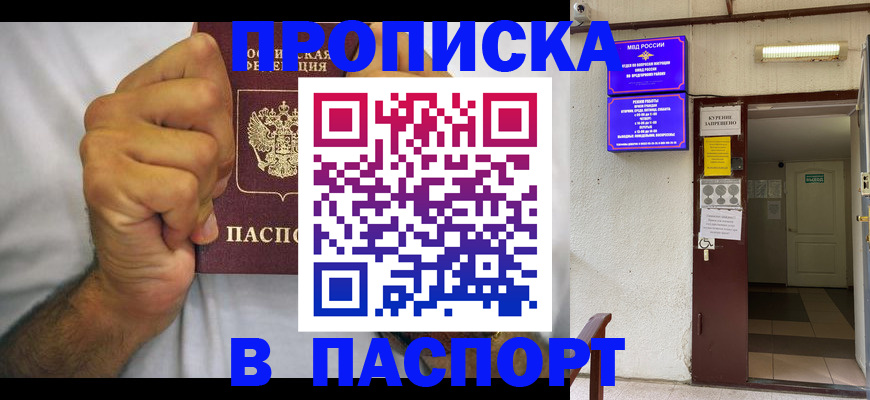 прописка для работы в Бийске